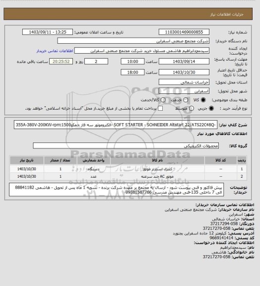 استعلام -SOFT STARTER - SCHNEIDER Altistart 22/ATS22C48Q
-الکتروموتور سه فاز جمکو355A-380V-200KW-rpm:1500