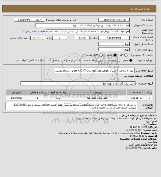 استعلام تهیه و ساخت و نصب و تعویض کویل هوارسان A-C 47 مطابق شرایط پیوست