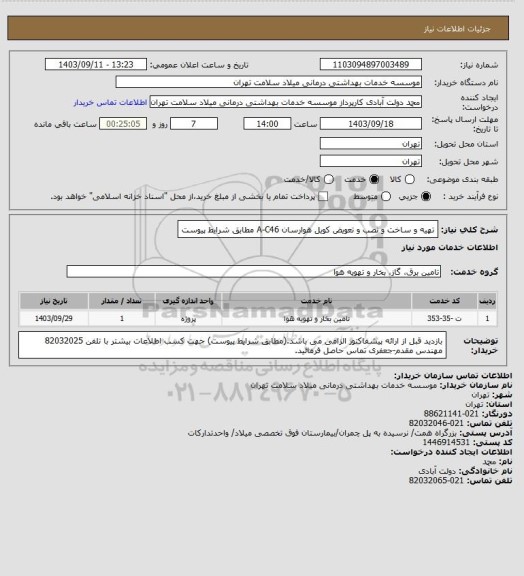 استعلام تهیه و ساخت و نصب و تعویض کویل هوارسان A-C46 مطابق شرایط پیوست