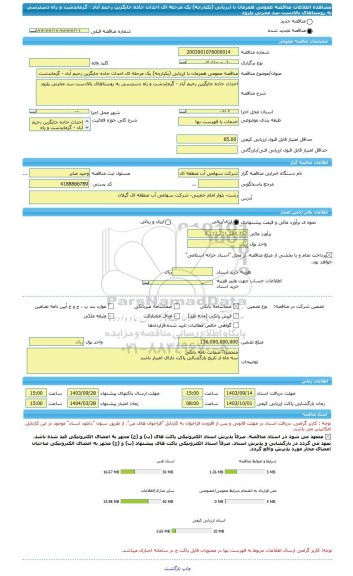 مناقصه، مناقصه عمومی همزمان با ارزیابی (یکپارچه) یک مرحله ای احداث جاده جایگزین رحیم آباد - گرمابدشت و راه دسترسی به روستاهای بالادست سد مخزنی پلرود