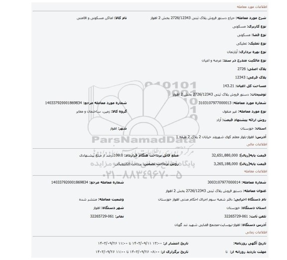 مزایده، دستور فروش پلاک ثبتی 2726/12343 بخش 2 اهواز
