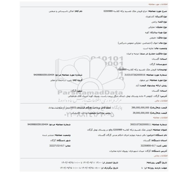 مزایده، فروش ملک تقسیم ترکه کلاسه 0200989