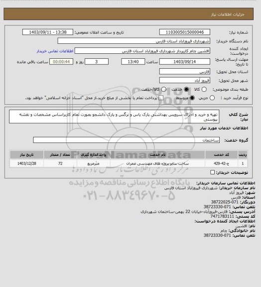 استعلام تهیه و خرید و اجرای سرویس بهداشتی پارک یاس و نرگس  و پارک دانشجو بصورت تمام کاربراساس مشخصات و نقشه پیوستی