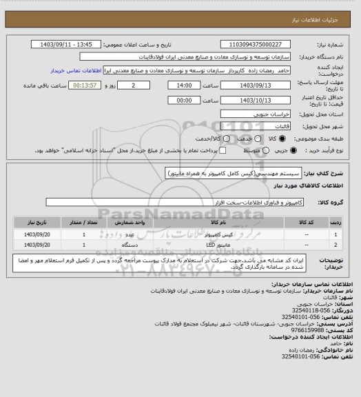 استعلام سیستم مهندسی(کیس کامل کامپیوتر به همراه مانیتور)