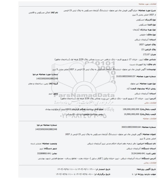 مزایده، آگهی فروش مال غیر منقول- ششدانگ آپارتمان مسکونی به پلاک ثبتی 15 فرعی از 1837 اصلی بخش 5 تبریز