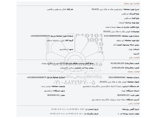 مزایده، فروش ملک به پلاک ثبتی 5010/52