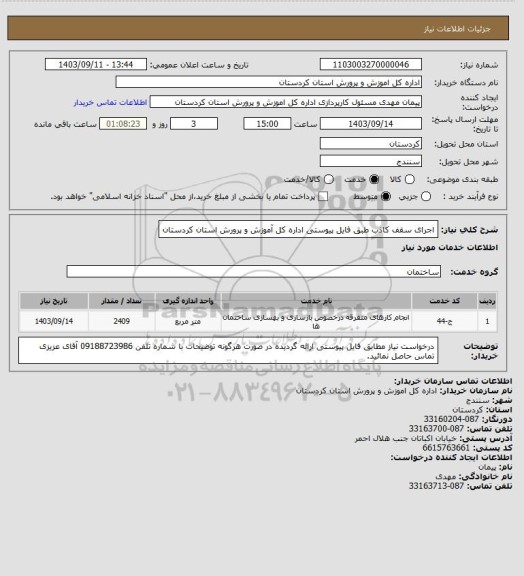 استعلام اجرای سقف کاذب طبق فایل پیوستی اداره کل آموزش و پرورش استان کردستان