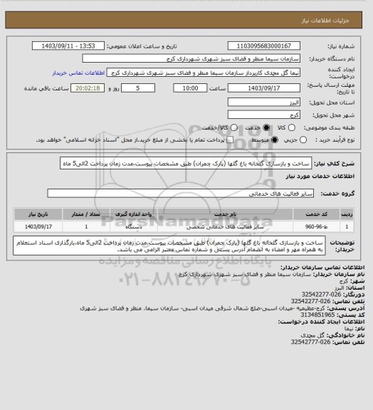 استعلام ساخت و بازسازی گلخانه باغ گلها (پارک چمران) طبق مشخصات پیوست،مدت زمان پرداخت 2الی5 ماه