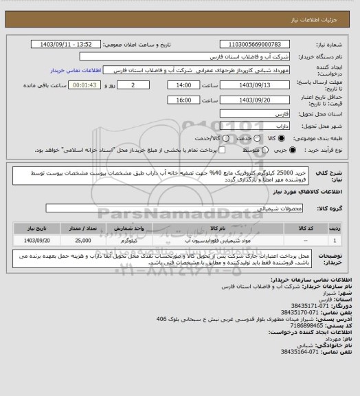 استعلام خرید 25000 کیلوگرم کلروفریک مایع 40% جهت تصفیه خانه آب داراب طبق مشخصات پیوست 
مشخصات پیوست توسط فروشنده مهر امضا و بارگذاری گردد