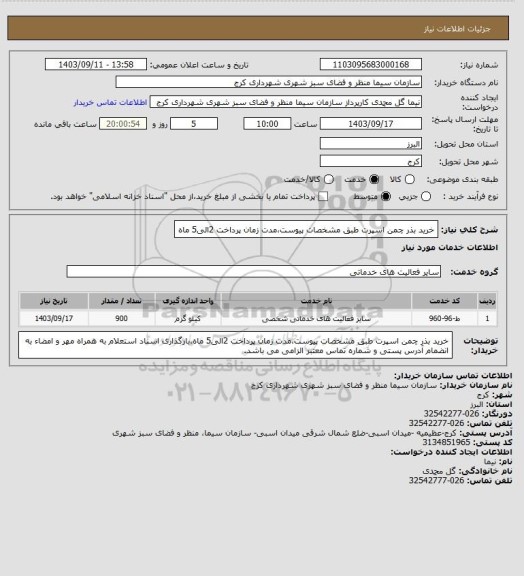 استعلام خرید بذر چمن اسپرت طبق مشخصات پیوست،مدت زمان پرداخت 2الی5 ماه