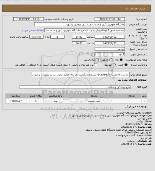 استعلام دوراسل 6 عدد یا DURAMESH- پیشفاکتور بگذارید- کد IRC- قیمت مصوب سایت تجهیزات پزشکی
