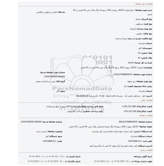 مزایده، مزایده 28.57 سهم از 240 سهم 6 دانگ پلاک ثبتی 44 فرعی از 43 اصلی