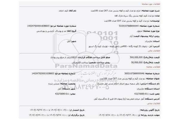 مزایده، دو مدل کیف و کوله پشتی مدل CAT تعداد 100عدد