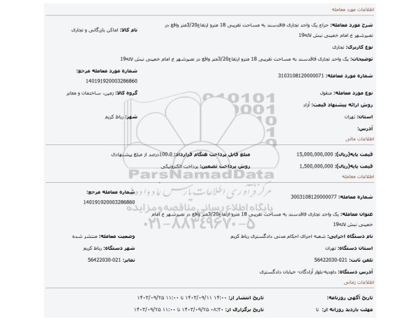مزایده، یک واحد تجاری فاقدسند به مساحت تقریبی 18 مترو ارتفاع3/20متر واقع در نصیرشهر خ امام خمینی نبش لاله19