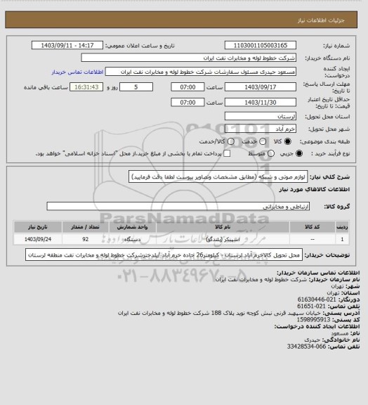 استعلام لوازم صوتی و شبکه (مطابق مشخصات وتصاویر پیوست لطفا دقت فرمایید)