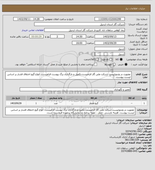 استعلام عضویت در وندورلیست شرکت ملی گاز الزامیست.تکمیل و بارگذاری برگ پیوست الزامیست. انواع گیج اختلاف فشار بر اساس لیست پیوست.