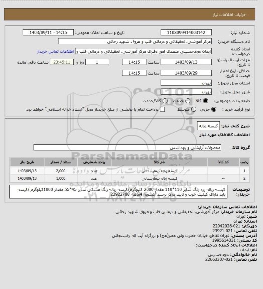 استعلام کیسه زباله