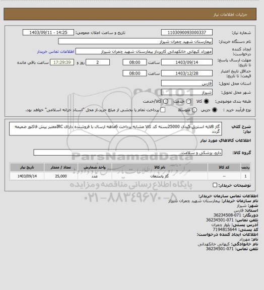 استعلام گاز 8لایه استریل  5پدی 25000بسته  کد کالا مشابه پرداخت 6ماهه ارسال با فروشنده دارای IRCمعتبر پیش فاکتور ضمیمه گردد