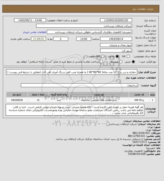 استعلام حفاری و بتن ریزی 12 عدد چاله( 80*80*80 ) به همراه نصب کفی و رنگ آمیزی آهن آلات (مطابق با شرایط فنی پیوست )
