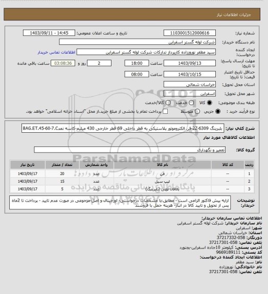 استعلام  بلبرینگ 2Z-6309-فن الکتروموتور پلاستیکی به قطر داخلی 69 قطر خارجی 430 میلیم-کاسه نمدBAG.ET.45-60-7.C