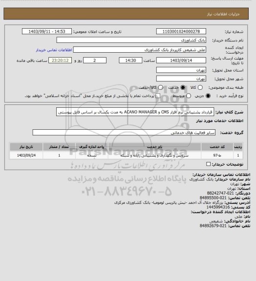 استعلام قرارداد پشتیبانی نرم افزار CMS و ACANO MANAGER به مدت یکسال بر اساس فایل پیوستی