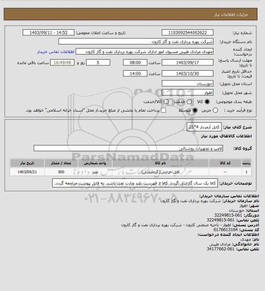 استعلام کابل آرمردار 4*25