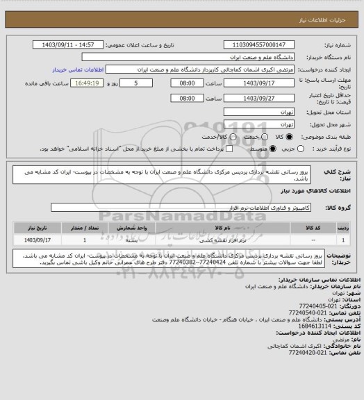 استعلام بروز رسانی نقشه برداری پردیس مرکزی دانشگاه علم و صنعت ایران با نوجه به مشخصات در پیوست- ایران کد مشابه می باشد.