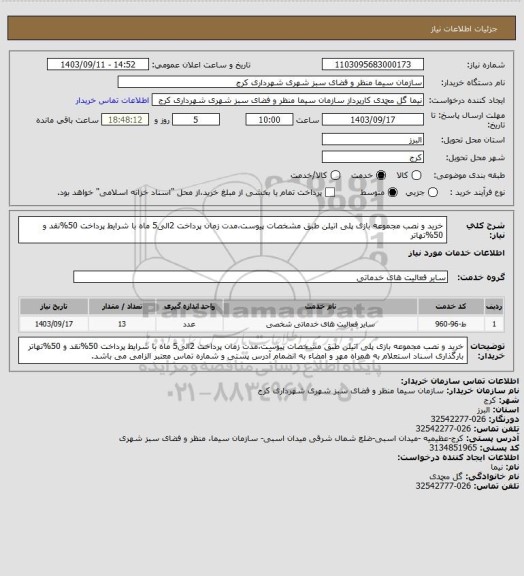 استعلام خرید و نصب مجموعه بازی پلی اتیلن طبق مشخصات پیوست،مدت زمان پرداخت 2الی5 ماه با شرایط پرداخت 50%نقد و 50%تهاتر