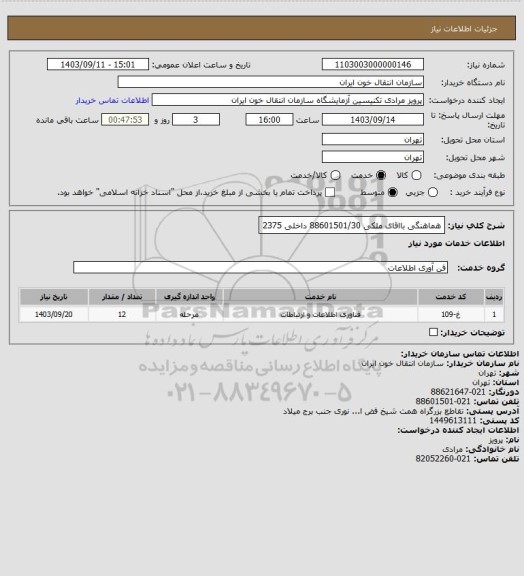 استعلام هماهنگی بااقای ملکی 88601501/30 داخلی 2375