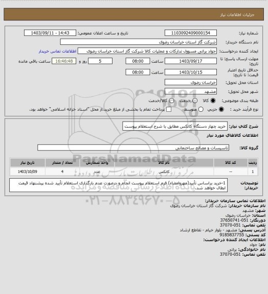 استعلام خرید چهار دستگاه کانکس مطابق با شرح استعلام پیوست