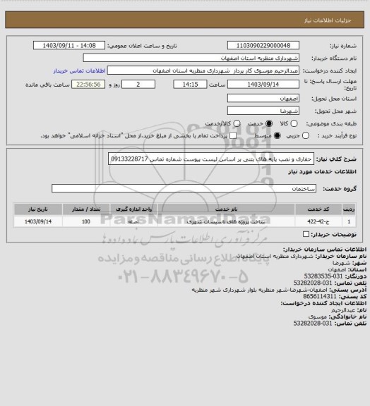 استعلام حفاری و نصب پایه های بتنی بر اساس لیست پیوست شماره تماس 09133228717