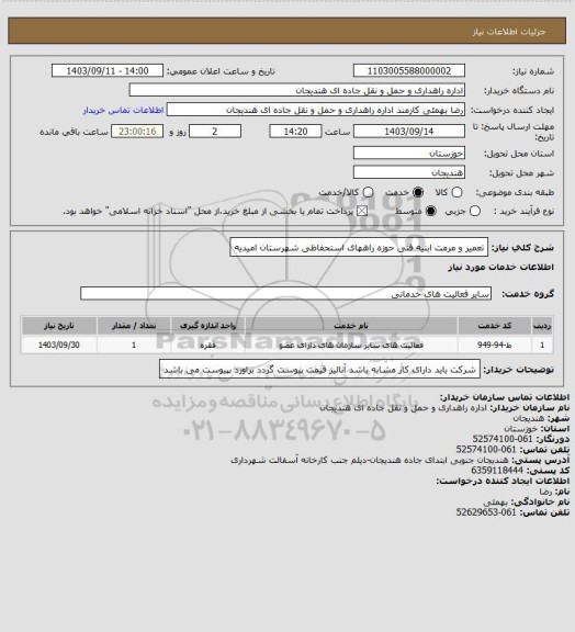 استعلام تعمیر و مرمت ابنیه فنی حوزه راههای استحفاظی شهرستان امیدیه
