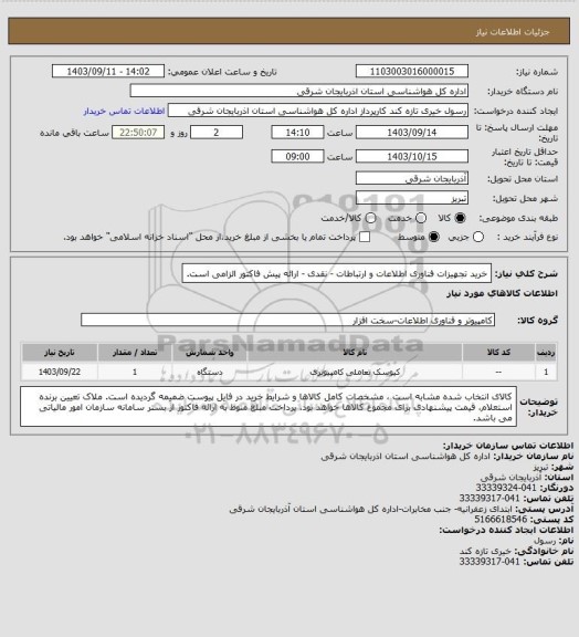 استعلام خرید تجهیزات فناوری اطلاعات و ارتباطات - نقدی - ارائه پیش فاکتور الزامی است.