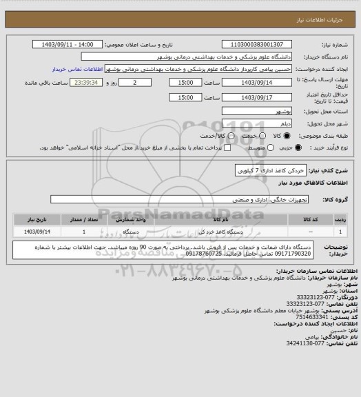 استعلام خردکن کاغذ اداری 7 کیلویی