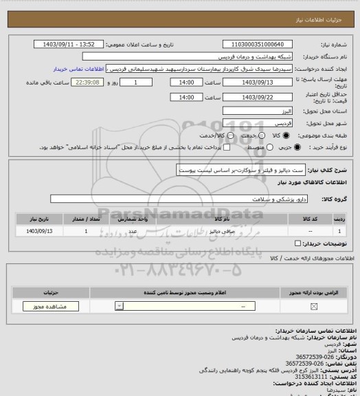 استعلام ست دیالیز و فیلتر و سوکارت-بر اساس لیست پیوست