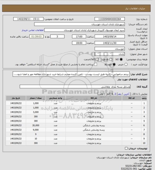استعلام پرچم سامورایی - کتیبه طبق لیست پیوست - تامین کننده محترم شرایط خرید شهرداری مطالعه مهر و امضا شود....