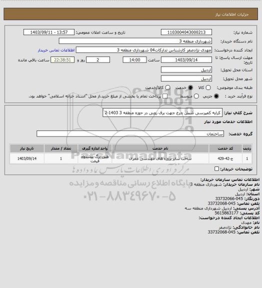 استعلام کرایه کمپرسی شش چرخ جهت برف روبی در حوزه منطقه 3 1403-2