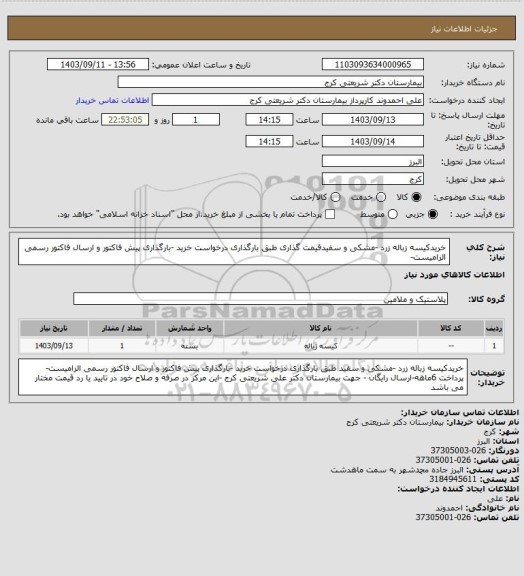 استعلام خریدکیسه زباله زرد -مشکی و سفیدقیمت گذاری  طبق بارگذاری درخواست خرید -بارگذاری پیش فاکتور و ارسال فاکتور رسمی الزامیست-