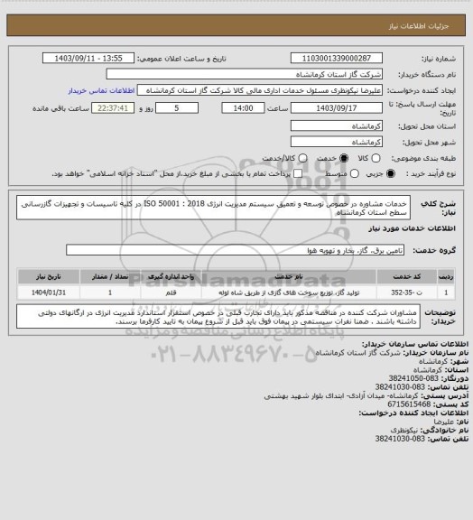 استعلام خدمات مشاوره در خصوص توسعه و تعمیق سیستم مدیریت انرژی ISO 50001 : 2018 در کلیه تاسیسات و تجهیزات گازرسانی سطح استان کرمانشاه