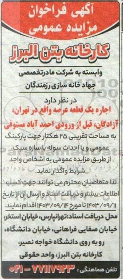 مزایده و مناقصه اجاره یک قطعه عرصه 