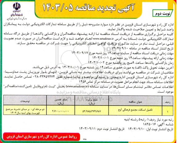 تجدید مناقصه تکمیل اسکلت مجتمع فرهنگی آوج نوبت دوم 