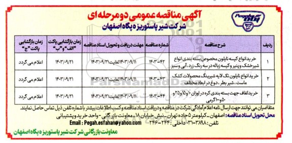 مناقصه خرید انواع کیسه نایلون مخصوص بسته بندی ...