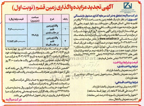 مزایده واگذاری زمین قشم تجدید