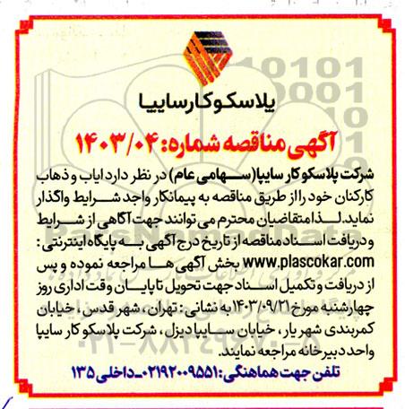 مناقصه ایاب و ذهاب کارکنان