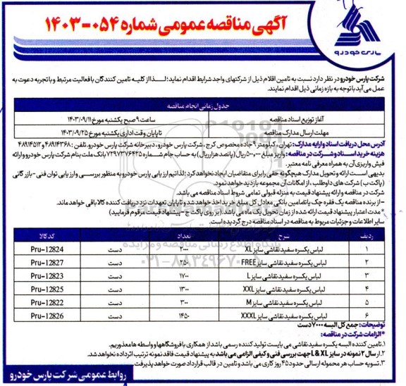 مناقصه عمومی لباس یکسره سفید نقاشی سایز XL...