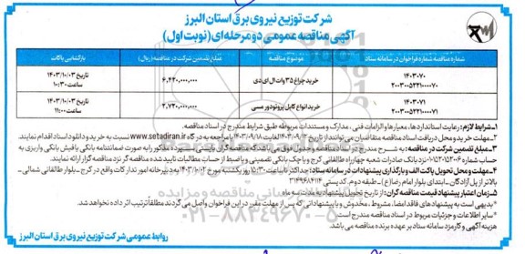 مناقصه خرید چراغ 35 وات ال ای دی ...