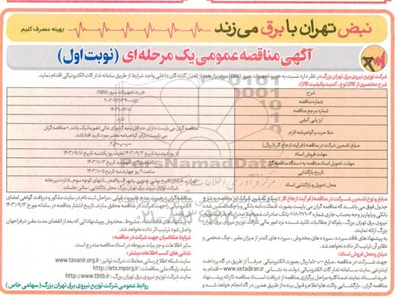 مناقصه خرید تجهیزات سرور CPU 