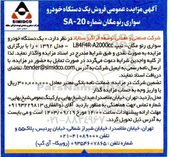 آگهی مزایده عمومی فروش یک دستگاه خودرو سواری رنو مگان