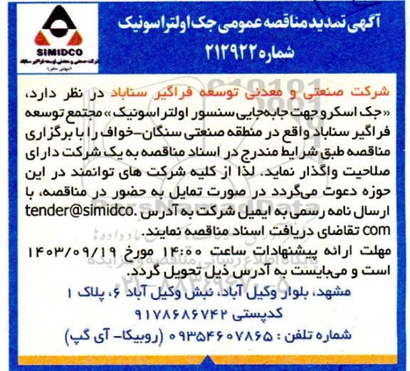 تمدید مناقصه عمومی جک اولتراسونیک 