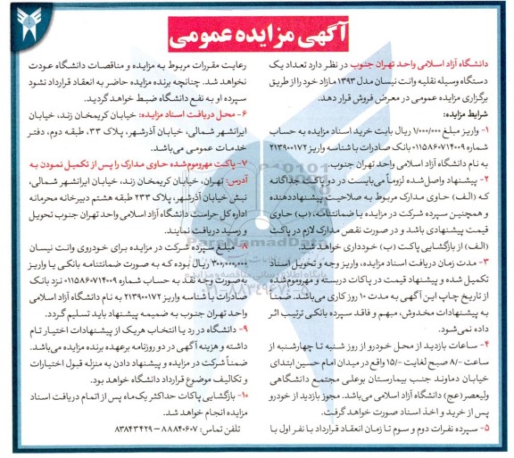مزایده تعداد یک دستگاه وسیله نقلیه وانت نیسان مدل 1393